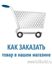 Плакаты по охраны труда и техники безопасности в Калининграде купить Магазин Охраны Труда fullBUILD