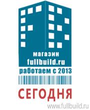 Плакаты для строительства в Калининграде Магазин Охраны Труда fullBUILD