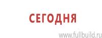 Плакаты для строительства в Калининграде Магазин Охраны Труда fullBUILD