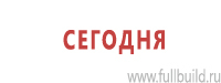 Знаки и таблички для строительных площадок купить в Калининграде