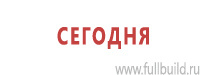Знаки медицинского и санитарного назначения в Калининграде Магазин Охраны Труда fullBUILD