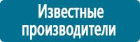 Знаки по электробезопасности в Калининграде купить Магазин Охраны Труда fullBUILD